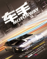 车手/Motorway(2012)