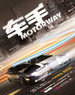 车手/Motorway