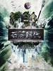 石器时代之百万大侦探/Shi Qi Shi Dai(2012)