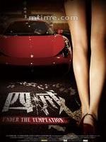 四戒/Under The Temptation(2012)