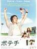洋芋片/Potechi(2012)