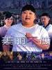瘦身魔方之美丽不瘦(2012)