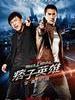 痞子英雄之全面开战/Black & White：Part 1(2012)