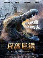 百万巨鳄/Million Dollar Crocodiler(2012)