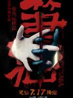 笔仙/Bunshinsaba(2012)