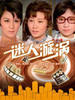 迷人漩涡/Enchanting Whirlpools