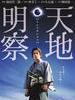 天地明察/Tenchi meisatsu(2012)