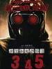 真实魔鬼游戏3 リアル鬼ごっこ3(2012)
