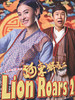 河东狮吼2/He Dong Shi Hou 2(2012)
