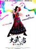 大武当之天地密码/Wu Dang(2012)