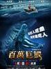 百万巨鳄/Million Dollar Crocodiler(2012)