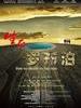 生死罗布泊/Live or death in Lop Nor(2012)