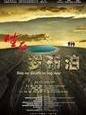 生死罗布泊/Live or death in Lop Nor(2012)