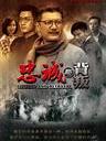 忠诚与背叛/Loyalty and Betrayal(2012)