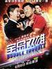 宝岛双雄/Double Trouble(2012)
