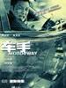 车手/Motorway