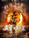 黄金大劫案/Guns N'Roses(2012)