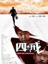 四戒/Under The Temptation(2012)