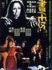 画皮 The Painted Skin(1966)