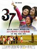 三十七/37