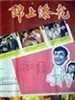 锦上添花(1962)