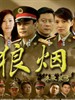 狼烟(2008)