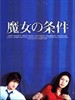 魔女的条件(1999)