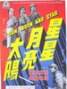 星星·月亮·太阳 上集/Sun Moon and Star, Part One