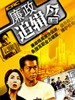 廉政追缉令(1997)