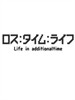 人生补时/Loss:Time:Life(2008)