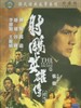 射雕英雄传续集/She diao ying xiong chuan xu ji(1978)