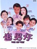 追男仔/Zhui nan zi(1993)