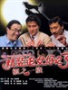 精装追女仔之3狼之一族 Lang zhi yi zu(1989)