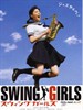 摇摆少女(2004)
