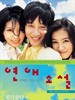 恋爱小说(2002)