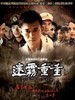 迷雾重重(2009)