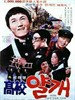 高中小鬼/Gogyo yalgae(1977)