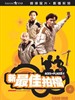 新最佳拍档(1989)