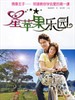 星苹果乐园/Become(2006)