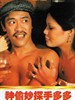 神偷妙探手多多/Shen tou miao tan shou duo duo(1979)