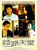 歧路天堂/Detours to Paradise(2009)