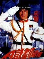 A计划续集A' gai waak juk jaap (1987)