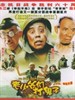 老少爷们打鬼子/Lao Shao Ye Men Da Gui Zi(2005)