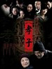 孝子/Son in Mourning(2006)