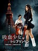 吸血少女对少女弗兰肯/Kyûketsu Shôjo tai Shôjo Furanken(2009)
