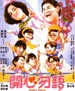 开心勿语(1987)