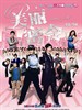 美丽密令/Beauty On Duty(2010)