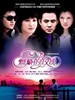 燃烧的玫瑰(2009)