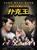 扑克王/Poker King(2009)