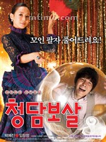 清潭菩萨Cheongdam Fortune Teller (2009)